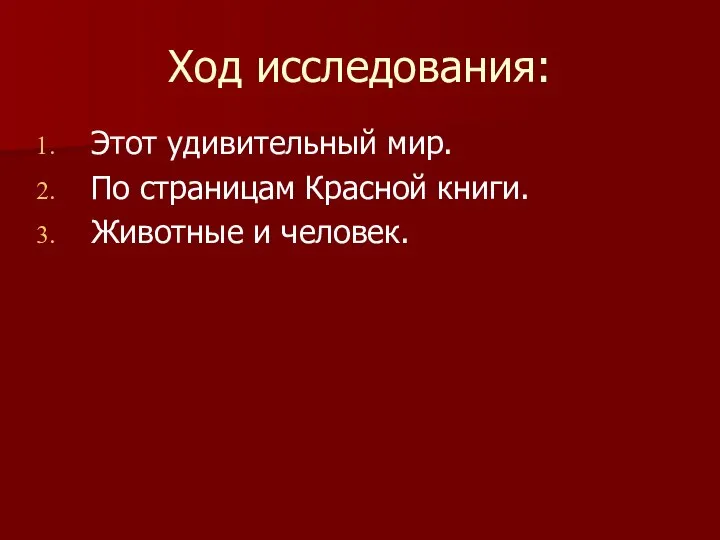 Ход исследования: Этот удивительный мир. По страницам Красной книги. Животные и человек.