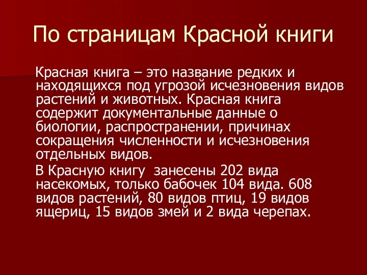 По страницам Красной книги Красная книга – это название редких и