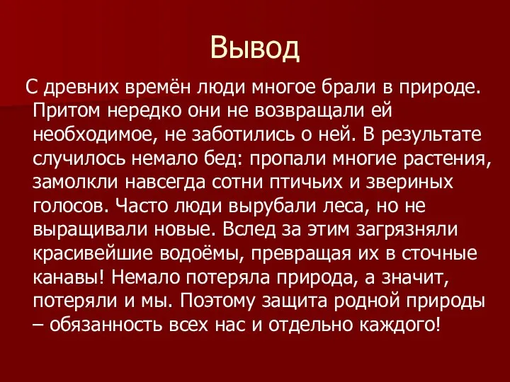 Вывод С древних времён люди многое брали в природе. Притом нередко