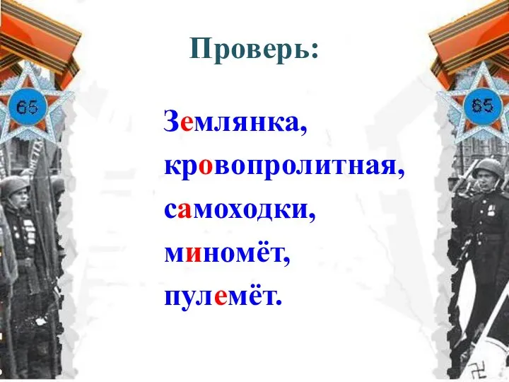 Проверь: Землянка, кровопролитная, самоходки, миномёт, пулемёт.