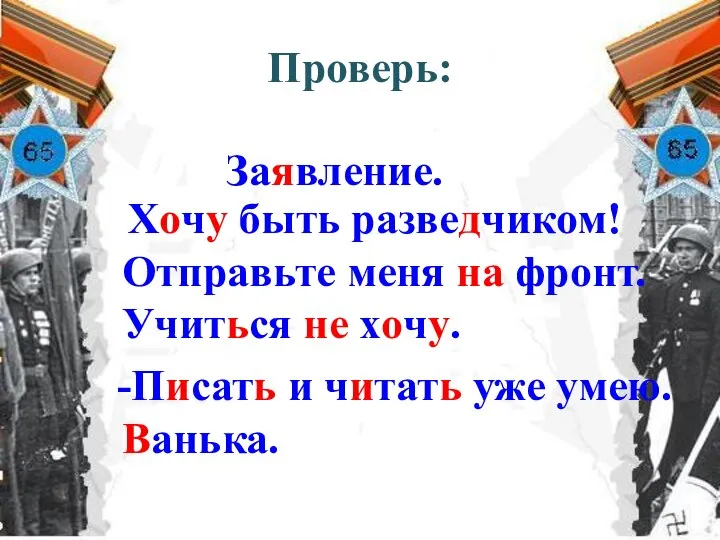 Проверь: Хочу быть разведчиком! Отправьте меня на фронт. Учиться не хочу.