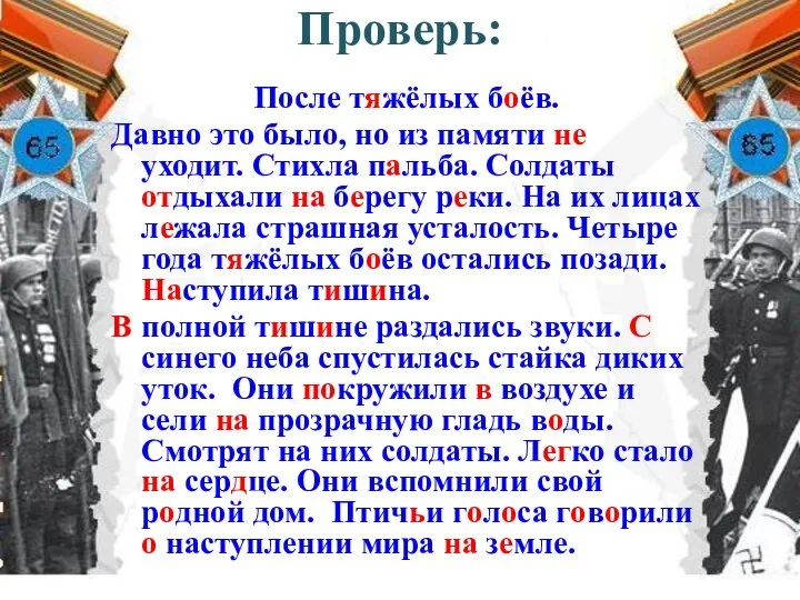 Проверь: После тяжёлых боёв. Давно это было, но из памяти не