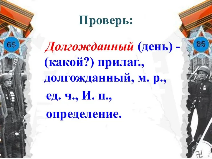 Проверь: Долгожданный (день) - (какой?) прилаг., долгожданный, м. р., ед. ч., И. п., определение.