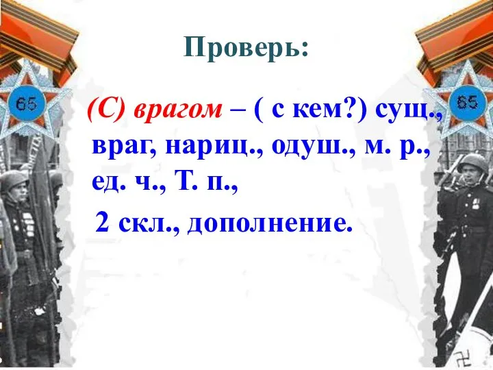 Проверь: (С) врагом – ( с кем?) сущ., враг, нариц., одуш.,