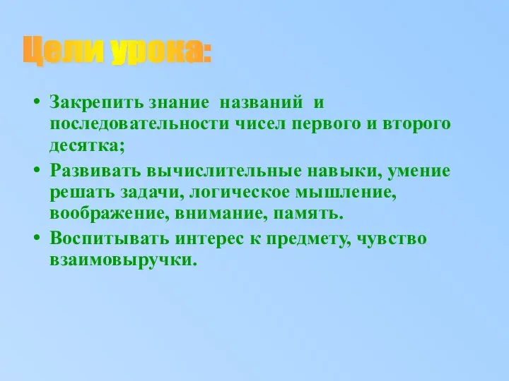 Закрепить знание названий и последовательности чисел первого и второго десятка; Развивать