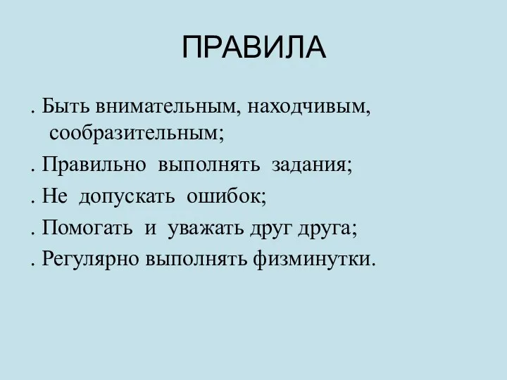 ПРАВИЛА . Быть внимательным, находчивым, сообразительным; . Правильно выполнять задания; .