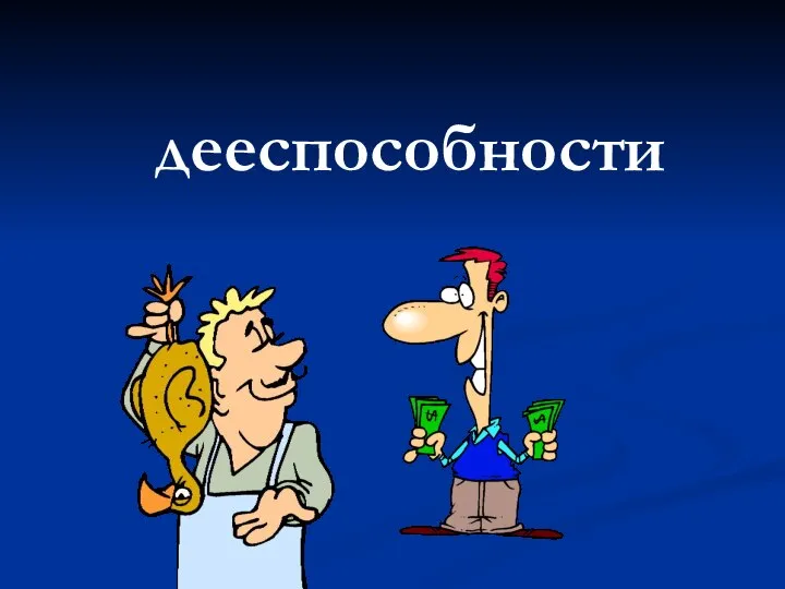 дееспособности