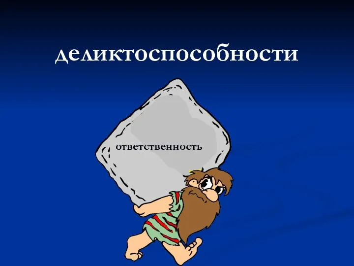 деликтоспособности ответственность