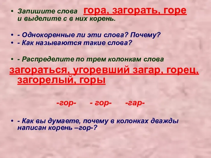 Запишите слова гора, загорать, горе и выделите с в них корень.