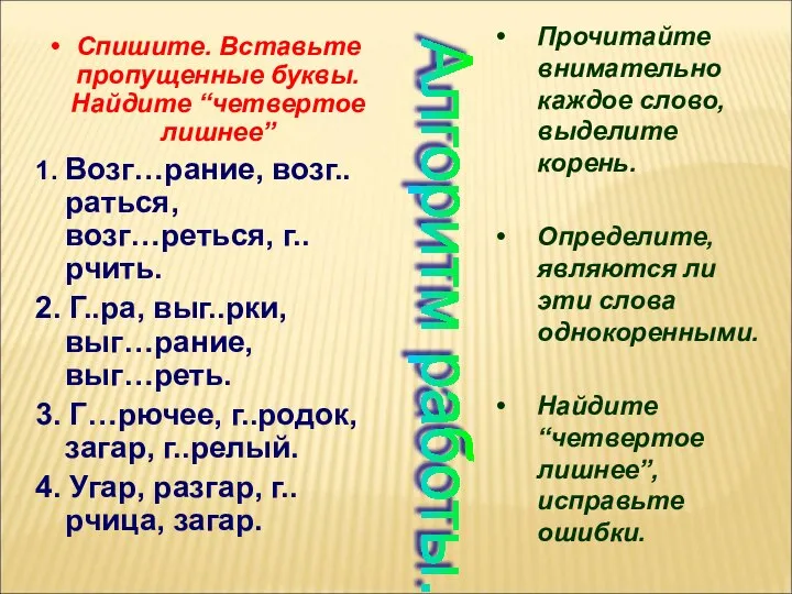 Спишите. Вставьте пропущенные буквы. Найдите “четвертое лишнее” 1. Возг…рание, возг..раться, возг…реться,