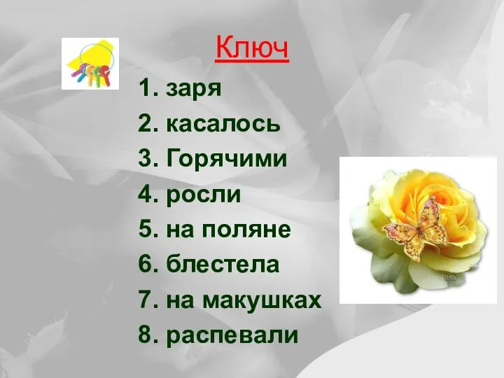 Ключ 1. заря 2. касалось 3. Горячими 4. росли 5. на