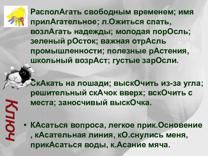 РасполАгать свободным временем; имя прилАгательное; л.Ожиться спать, возлАгать надежды; молодая порОсль;