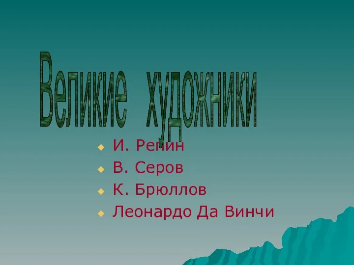 И. Репин В. Серов К. Брюллов Леонардо Да Винчи Великие художники