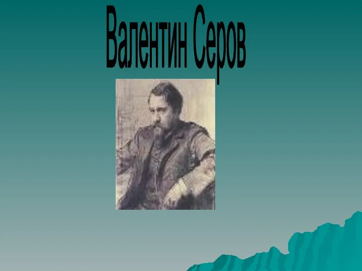 Валентин Серов