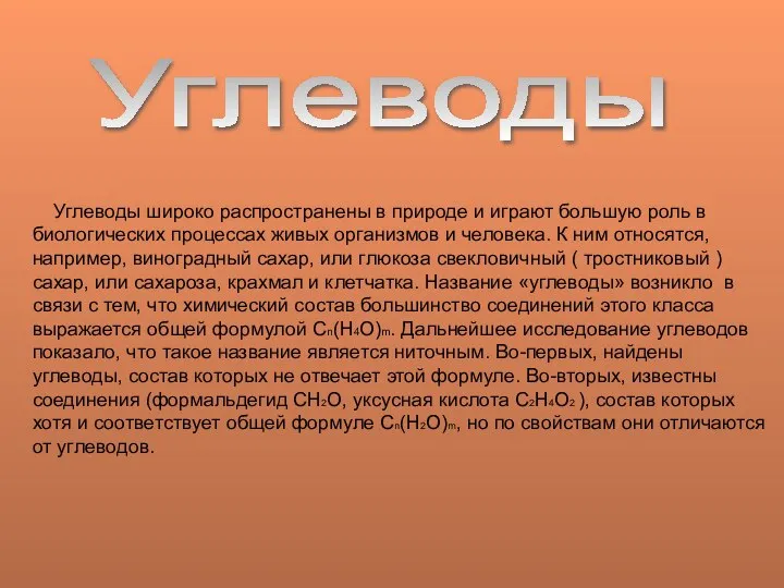 Углеводы Углеводы широко распространены в природе и играют большую роль в