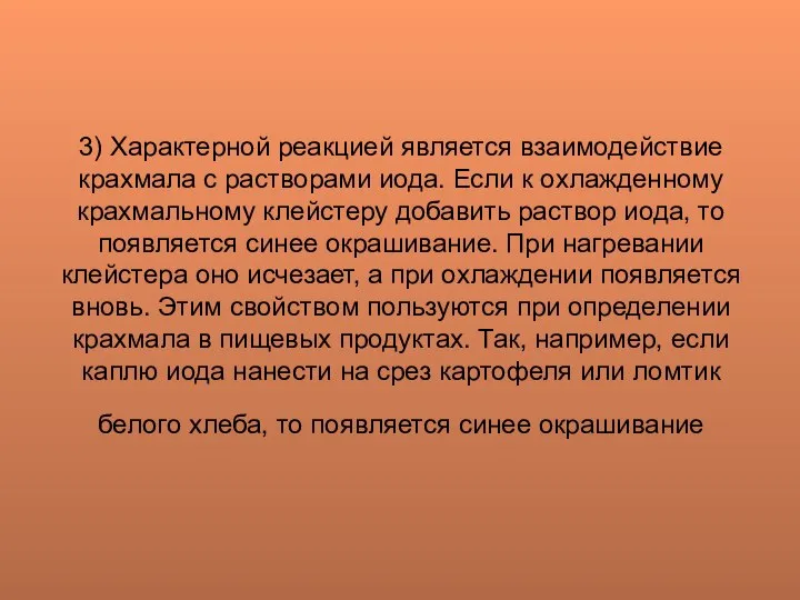 3) Характерной реакцией является взаимодействие крахмала с растворами иода. Если к