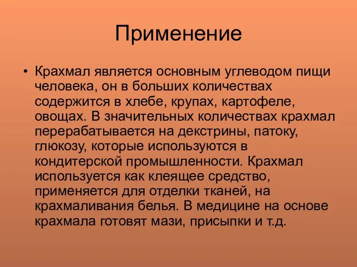 Применение Крахмал является основным углеводом пищи человека, он в больших количествах