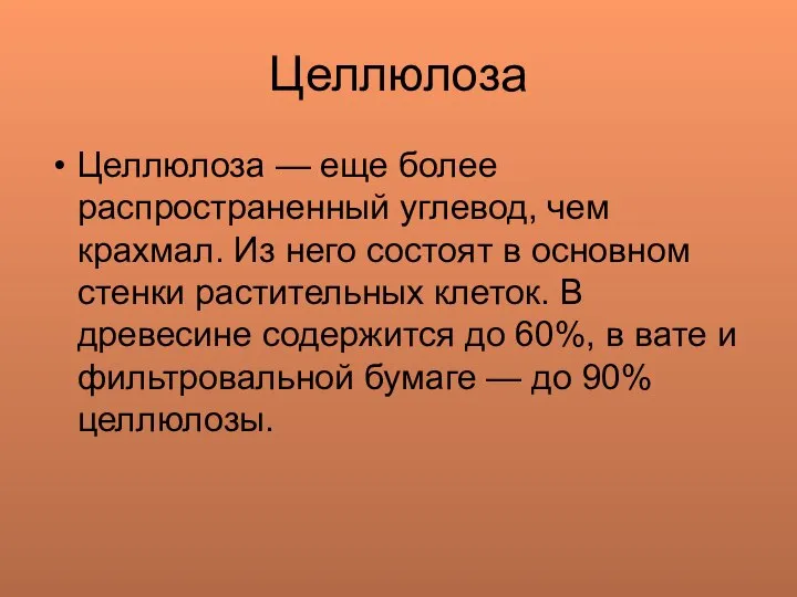 Целлюлоза Целлюлоза — еще более распространенный углевод, чем крахмал. Из него