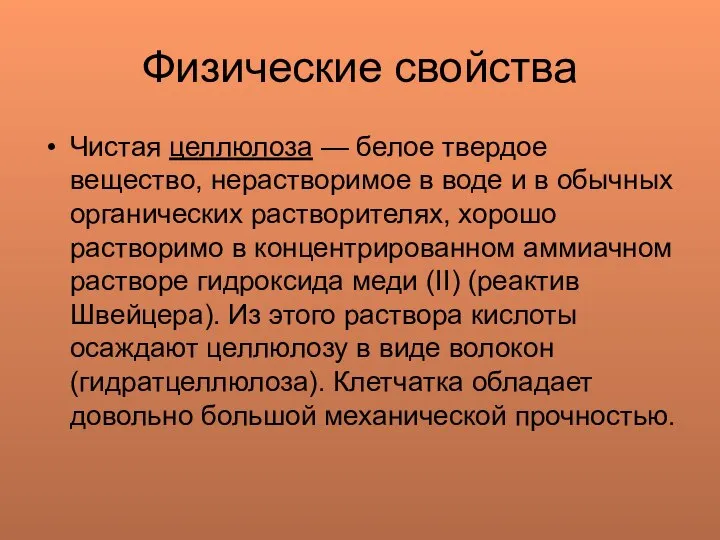 Физические свойства Чистая целлюлоза — белое твердое вещество, нерастворимое в воде