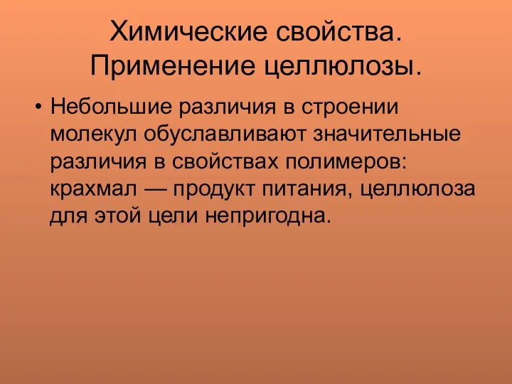 Химические свойства. Применение целлюлозы. Небольшие различия в строении молекул обуславливают значительные