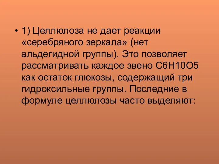 1) Целлюлоза не дает реакции «серебряного зеркала» (нет альдегидной группы). Это