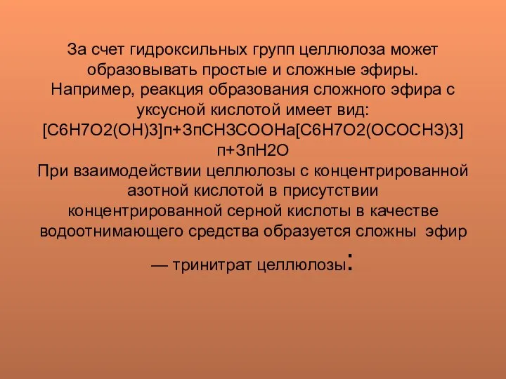 За счет гидроксильных групп целлюлоза может образовывать простые и сложные эфиры.