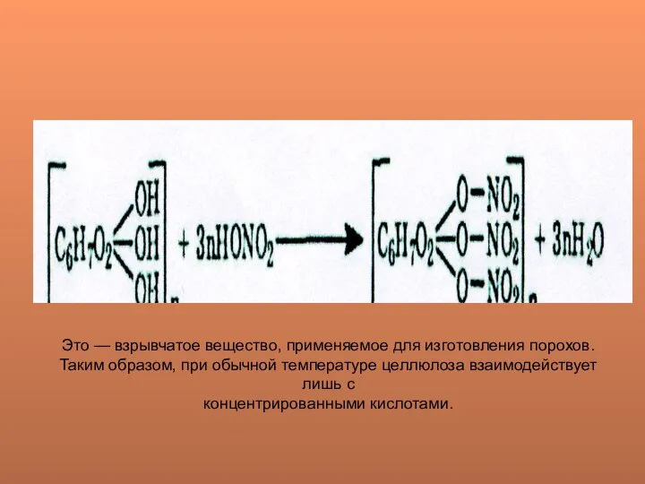 Это — взрывчатое вещество, применяемое для изготовления порохов. Таким образом, при