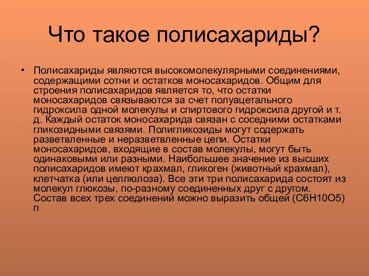 Что такое полисахариды? Полисахариды являются высокомолекулярными соединениями, содержащими сотни и остатков