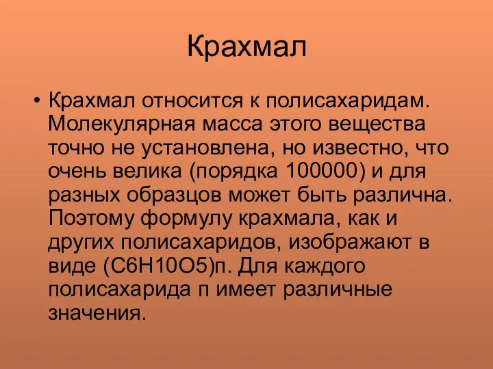 Крахмал Крахмал относится к полисахаридам. Молекулярная масса этого вещества точно не