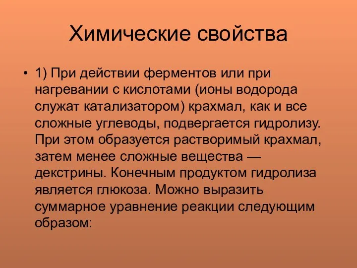 Химические свойства 1) При действии ферментов или при нагревании с кислотами