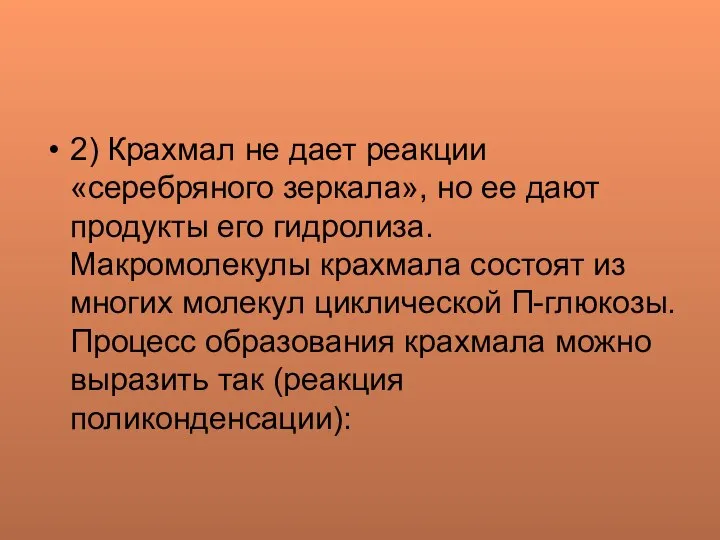 2) Крахмал не дает реакции «серебряного зеркала», но ее дают продукты