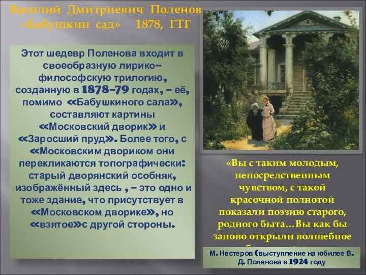 Василий Дмитриевич Поленов «Бабушкин сад» 1878, ГТГ Этот шедевр Поленова входит