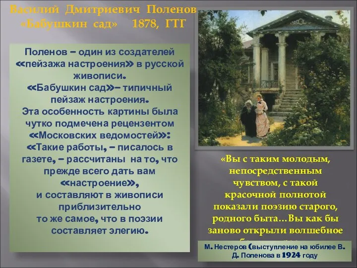 Василий Дмитриевич Поленов «Бабушкин сад» 1878, ГТГ Поленов – один из