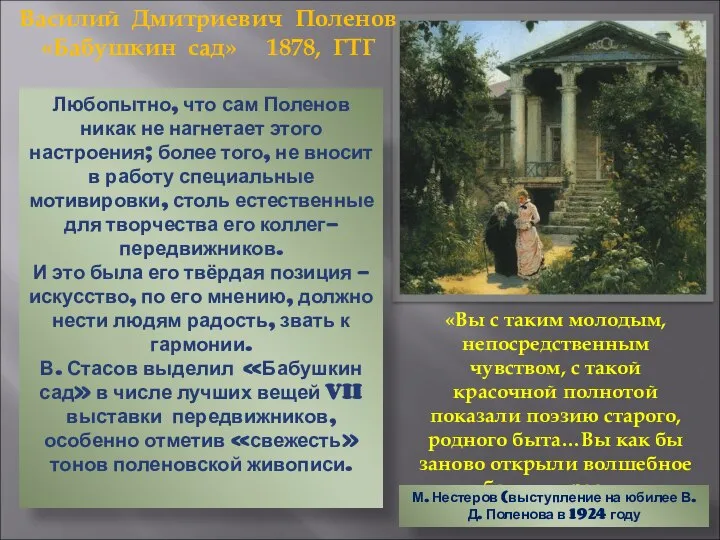 Василий Дмитриевич Поленов «Бабушкин сад» 1878, ГТГ Любопытно, что сам Поленов