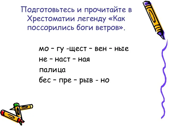 Подготовьтесь и прочитайте в Хрестоматии легенду «Как поссорились боги ветров». мо