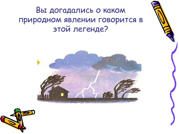 Вы догадались о каком природном явлении говорится в этой легенде?