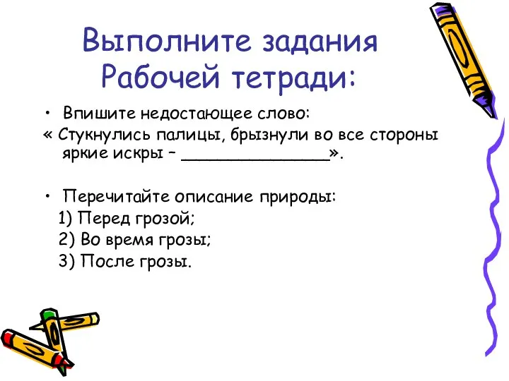 Выполните задания Рабочей тетради: Впишите недостающее слово: « Стукнулись палицы, брызнули