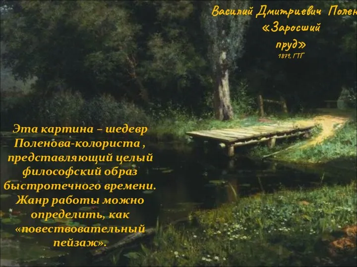 Василий Дмитриевич Поленов. «Заросший пруд» 1879, ГТГ Эта картина – шедевр