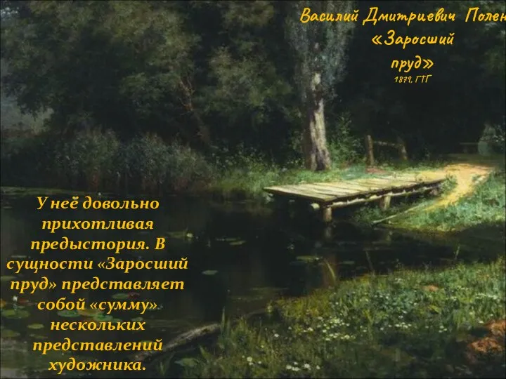 Василий Дмитриевич Поленов. «Заросший пруд» 1879, ГТГ У неё довольно прихотливая