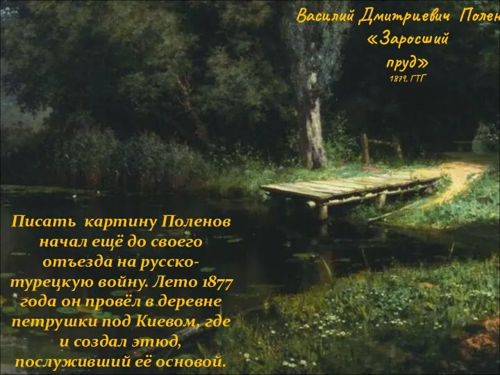 Василий Дмитриевич Поленов. «Заросший пруд» 1879, ГТГ Писать картину Поленов начал