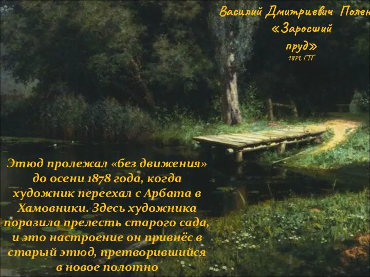 Василий Дмитриевич Поленов. «Заросший пруд» 1879, ГТГ Этюд пролежал «без движения»