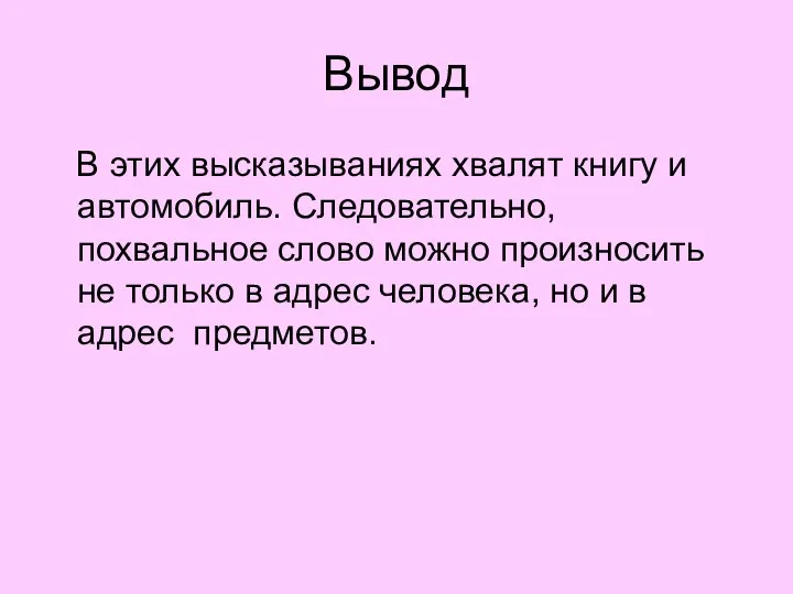 Вывод В этих высказываниях хвалят книгу и автомобиль. Следовательно, похвальное слово