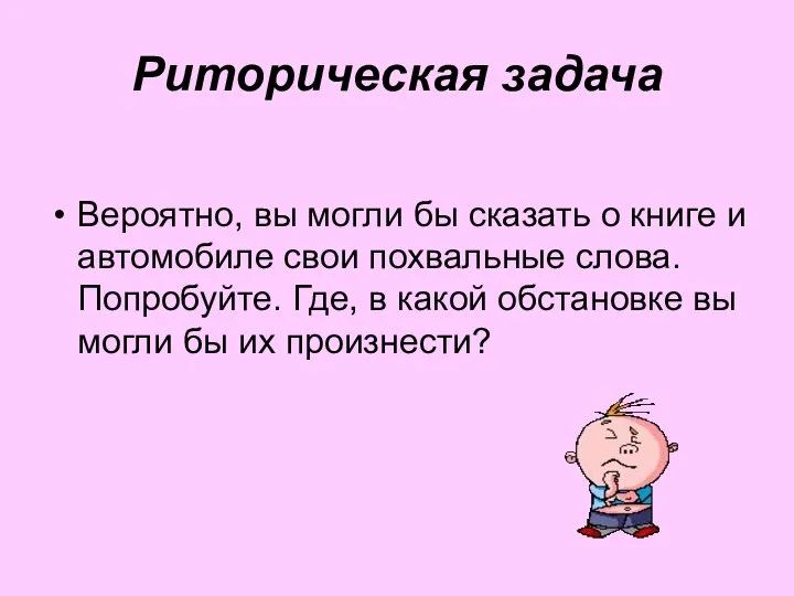 Риторическая задача Вероятно, вы могли бы сказать о книге и автомобиле