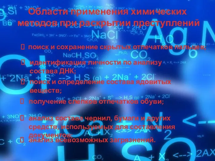 Области применения химических методов при раскрытии преступлений поиск и сохранение скрытых