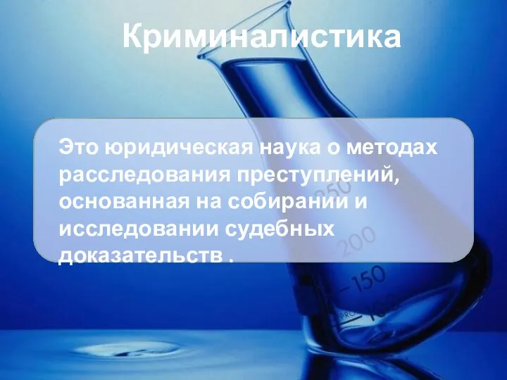 Криминалистика Это юридическая наука о методах расследования преступлений, основанная на собирании и исследовании судебных доказательств .