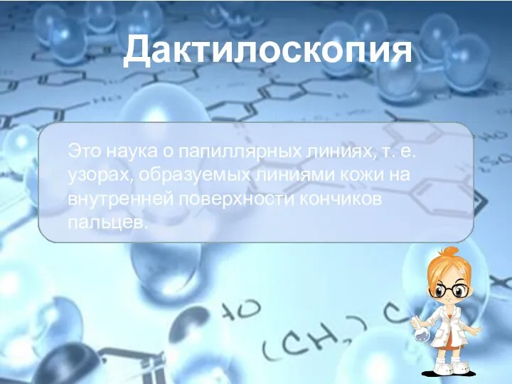 Дактилоскопия Это наука о папиллярных линиях, т. е. узорах, образуемых линиями