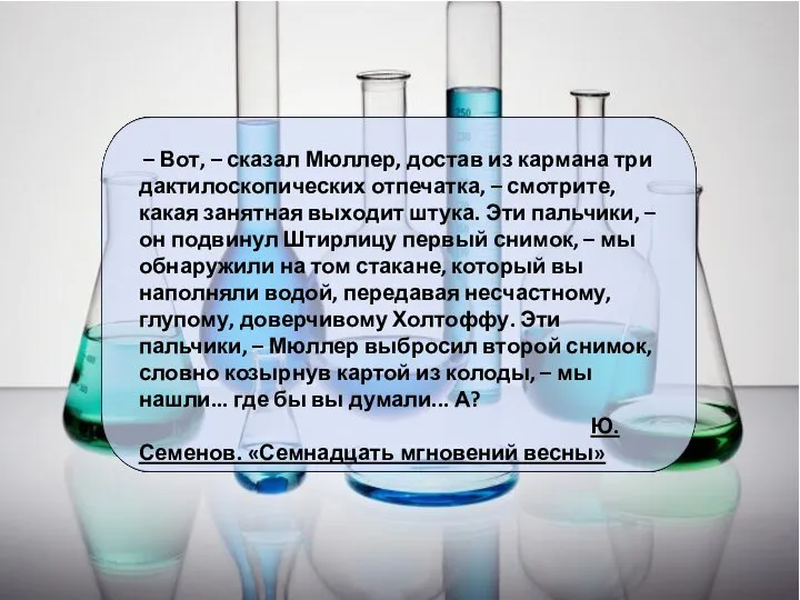 – Вот, – сказал Мюллер, достав из кармана три дактилоскопических отпечатка,