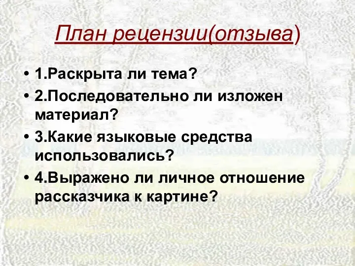 План рецензии(отзыва) 1.Раскрыта ли тема? 2.Последовательно ли изложен материал? 3.Какие языковые