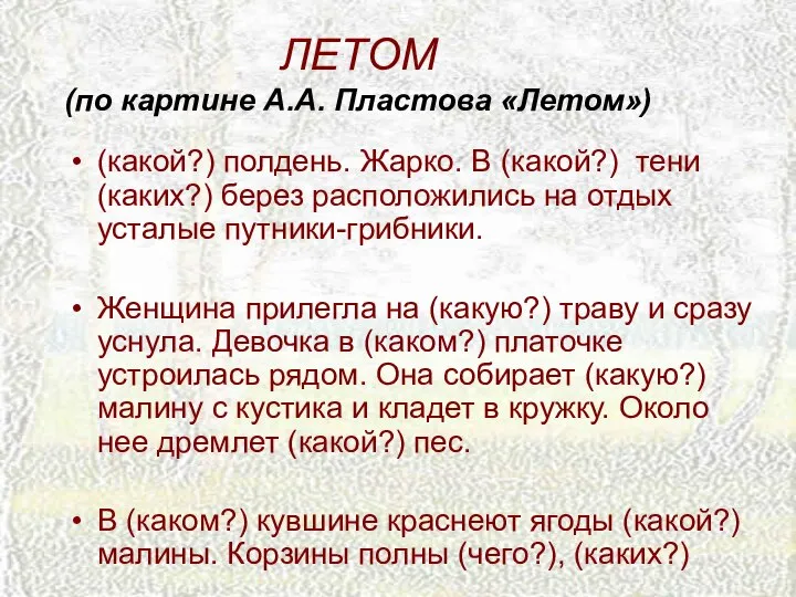 ЛЕТОМ (по картине А.А. Пластова «Летом») (какой?) полдень. Жарко. В (какой?)