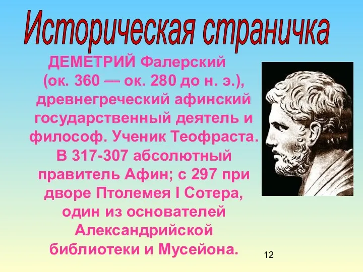 ДЕМЕТРИЙ Фалерский (ок. 360 — ок. 280 до н. э.), древнегреческий